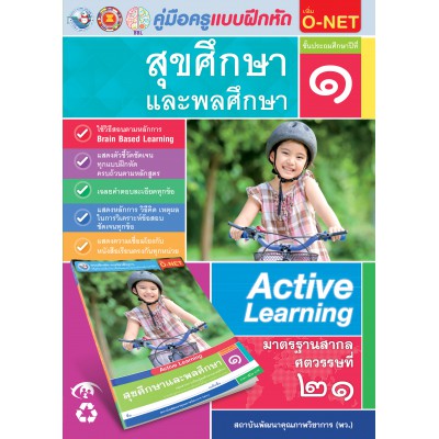 คู่มือครู แบบฝึกหัด สุขศึกษาและพละศึกษา ป.1 